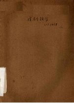 戏剧教学 1958.2