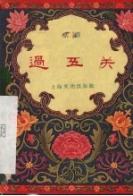 过五关 京剧