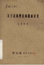 关于表演理论问题的讨论 参考材料