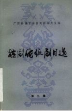 桂剧传统剧目选 第3集