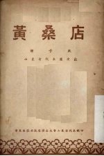 黄桑店 柳子戏