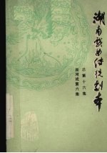 湖南戏曲传统剧本 总第16集 辰河戏第6集