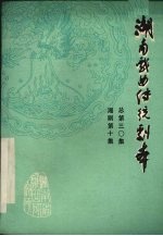 湖南戏曲传统剧本 总第三○集 湘剧第十集