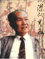 洁似寒梅:李门遗作选
