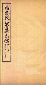 续修陕西省通志稿 第77册 卷151-152