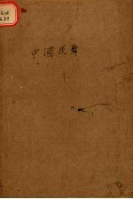 改造丛书 第1辑 中国民舞