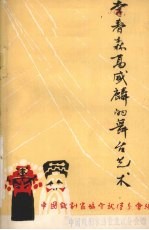 李春森高盛麟的舞台艺术