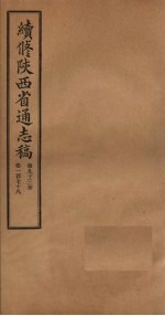 续修陕西省通志稿 第93册 卷178