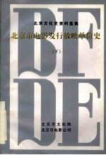 北京市文化史资料选集 北京市电影发行放映单位史 (下册)