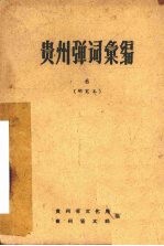 贵州弹词汇编 6 研究本