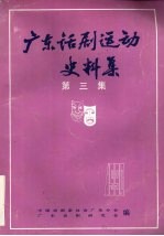广东话剧运动史料集 第3集