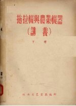 拖拉机与农业机器（讲义） 下
