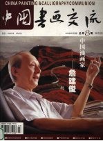 中国书画交流