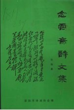 念云斋诗文集
