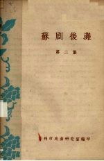 苏剧后滩 第2集