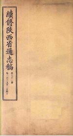 续修陕西省通志稿 第71册 卷139-140