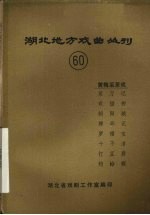 湖北地方戏曲丛刊 六十 黄梅采茶戏