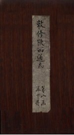敕修陕西通志 卷72