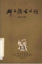 群众演唱丛刊 曲艺专辑 13