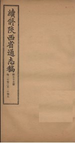 续修陕西省通志稿 第55册 卷103-105