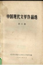 中国现代文学作品选 第3册