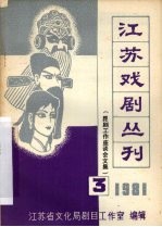 江苏戏剧丛刊 1981年 第3期