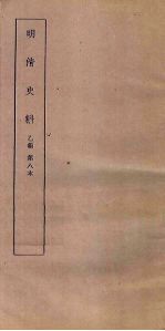 明清史料 乙编 第7本