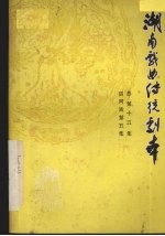 湖南戏曲传统剧本 总第15集 辰河戏第5集
