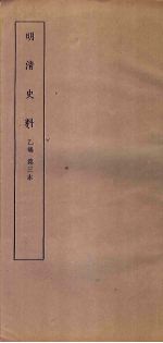 明清史料 乙编 第3本