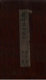 敕修陕西通志 卷30