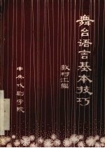 舞台语言基本技巧 教材汇编