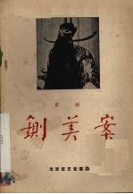 铡美案 京剧
