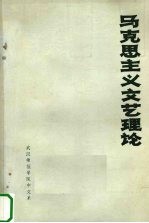 马克思主义文艺理论 初稿