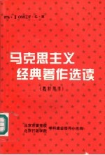 马克思主义经典著作选读 教材用书