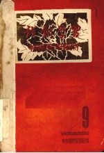 戏剧学习资料汇编 九