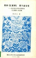两种《红楼梦》 两个薛宝钗 论应充分评价高鹗续改《红楼梦》的贡献