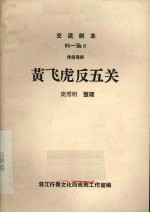 黄飞虎反五关 传统粤剧
