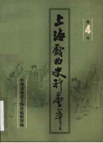 上海戏曲史料荟萃 第4集