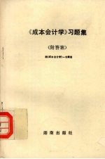 《成本会计学》习题集 附答案