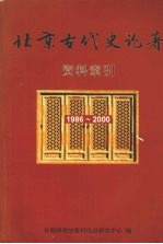 北京古代史论著资料索引 1986-2000