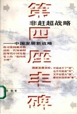 第四座丰碑 非赶超战略：中国发展新战略