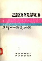 经济发展研究资料汇编 亚洲“四小龙”成功之路