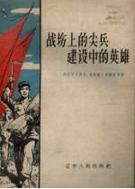 战场上的尖兵建设中的英雄 记辽宁省复员退伍军人的模范事迹