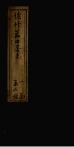 续修蓝田县志 第1册 卷1-3