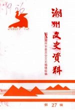 潮州文史资料 第27辑