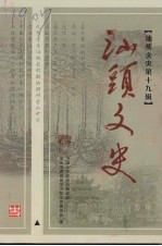 汕头文史 第19辑
