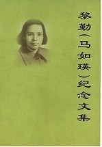 黎勤(马如瑛)纪念文集
