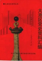 天津党史资料丛书 大港区党史资料汇编 (1948.12—1992.12)