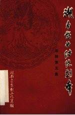 湖南戏曲传统剧本 湘剧第五集