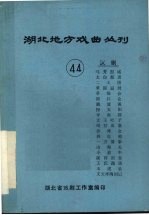 湖北地方戏曲丛刊 四十四 汉剧